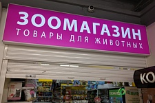Зоомагазин в торговом центре. Москва